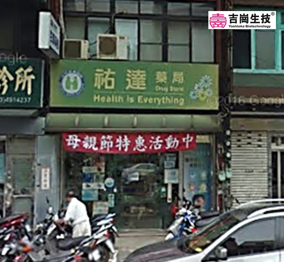 祐達藥局