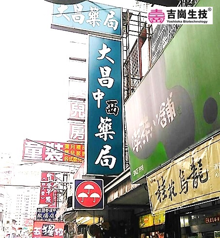大昌藥局